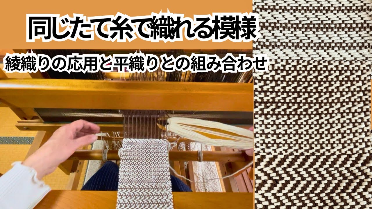 綾織り⭐︎応用と平織りを組み合わせた模様 - YouTube