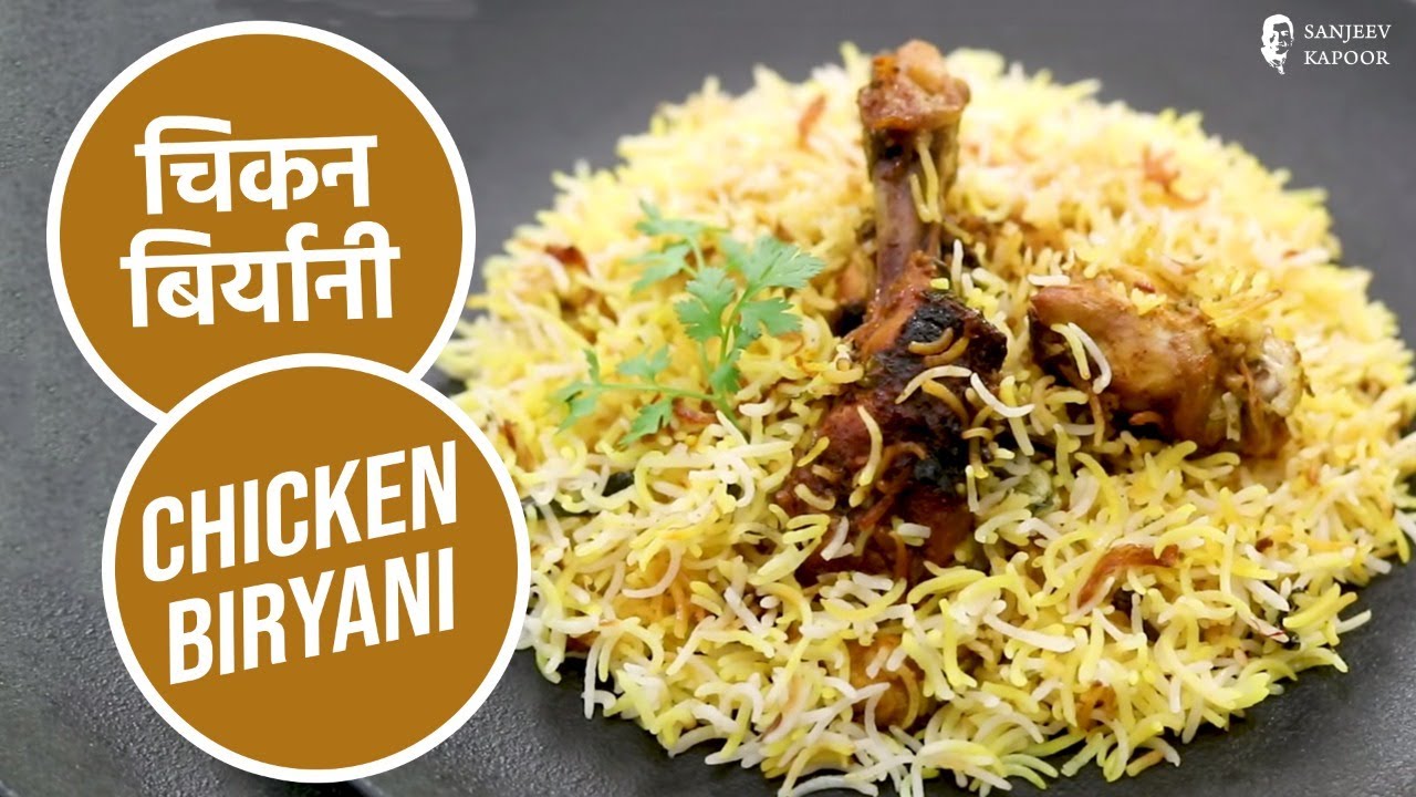 चिकन बिर्यानी | Chicken Biryani | Sanjeev Kapoor Khazana | Sanjeev Kapoor Khazana  | TedhiKheer