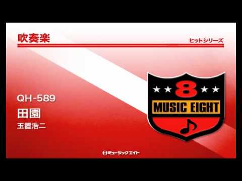 《吹奏楽ヒット》田園／玉置浩二