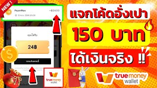 แจกโค้ดอั่งเปา  รับเงินฟรีเข้า Wallet 24 บาท ไม่ต้องลงทุน ถอนได้จริง EP.7 รีบดู แอพ tap coin