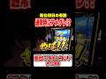 【ミリオンゴッド-神々の軌跡-】突然の美声は汁なんよ #shorts #パチスロ #ミリオンゴッド神々の軌跡 #スマスロミリオンゴッド