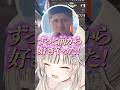 1v4をクラッチした勢いで小森めとに告白するも一瞬で断られるらっしゃーwww #shorts #小森めと #ぶいすぽ切り抜き #ぶいすぽ