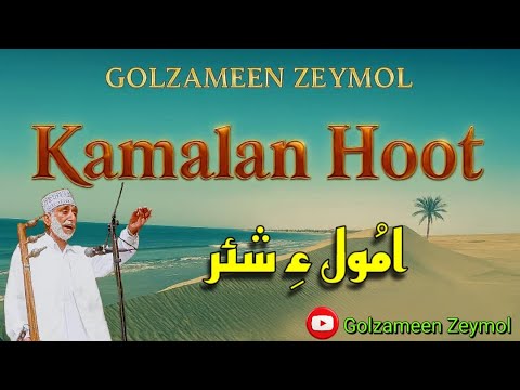 Heart Touching Balochi Song Amol By Mullah Kamalan Hoot ملا کمالان هوت مروچی نود سحارگاھا