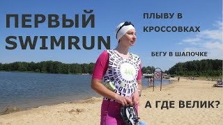 SWIMRUN LEGEND MINSK 2023