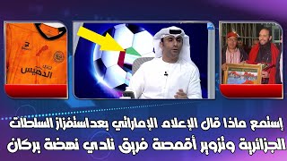 إستمع ماذا قال الإعلام الإماراتي بعداستفزاز السلطات الجزائرية وتزوير أقمصة فريق نادي نهضة بركان