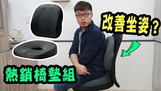 真的能用嗎？改善坐姿的腰靠坐墊組【三個字輕Sun開】