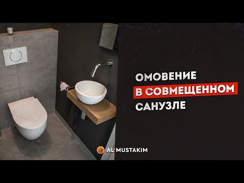 Особенности совершения омовения в туалете. Мухаммад аль-Урми