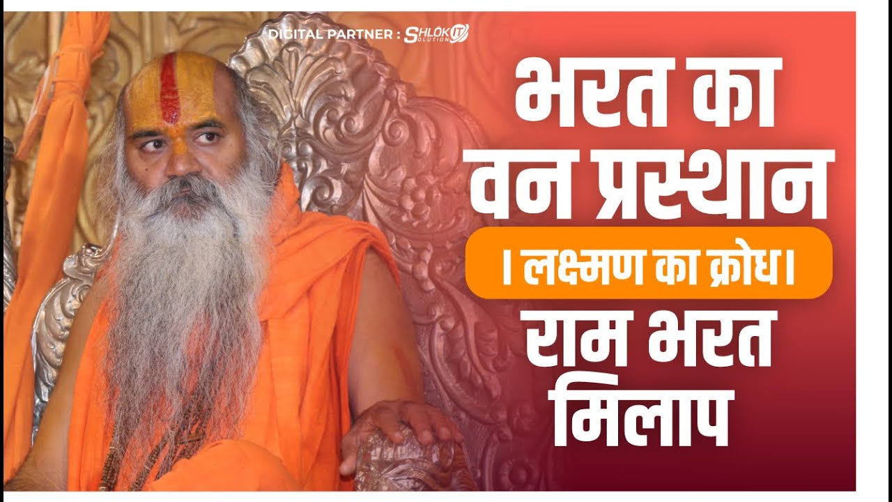 भरत का वन प्रस्थान। लक्ष्मण का क्रोध। राम भरत मिलाप Ram Bharat Milap | Ramswaroopacharya Ji Maharaj