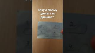 Какую форму сделать на дракона?