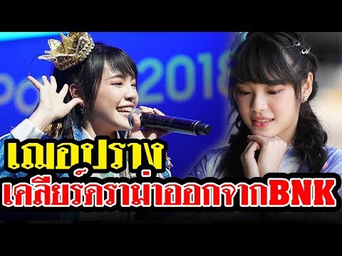 เฌอปราง แจงดราม่าเพื่อนไม่ลุกยินดีงานเลือกตั้ง BNK48-ยันไม่คิดออกจากวง