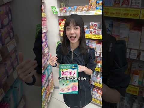 日本藥妝店六大必買推薦！去東京這麼多次，每次都補貨的神物們！美白牙膏、解酒膠囊、痠痛貼布、紓壓足貼、口氣膠囊、腦炎貼片