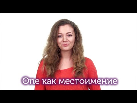 Местоимение One