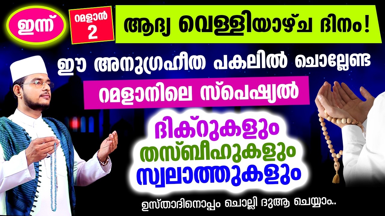 ഇന്ന് പുണ്യ റമളാന്‍ ആദ്യ വെള്ളിയാഴ്ച ദിനം.! ഇപ്പോള്‍ ചൊല്ലേണ്ട ദിക്റ് സ്വലാത്തുകള്‍