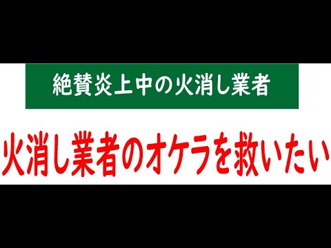 火消し業者のオケラを救いたい Youtube