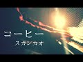 コーヒー/スガシカオ【ピアノ弾き語り】Suga Shikao/Coffee cover and arranged by Takahisa Ichikawa