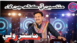 Download Lagu Muaseen the kalh jin laye Master Wali new album 2026 advance gift MP3