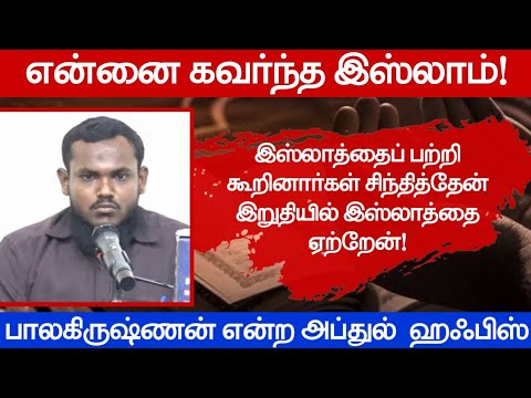 என்னை கவர்ந்த இஸ்லாம்!ᴴᴰ┇பாலகிருஷ்ணன் என்ற அப்துல் ஹஃபிஸ்┇Way to Paradise Class