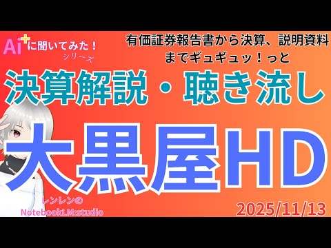 聞き流し 決算分析解説  ‼️　大黒屋HD：存続危機と43.7億円の救済増資分析　決算（2025/11/12）【 日経 】【 投資 】2025年11月13日 ラジオ風　聴き流し　解説