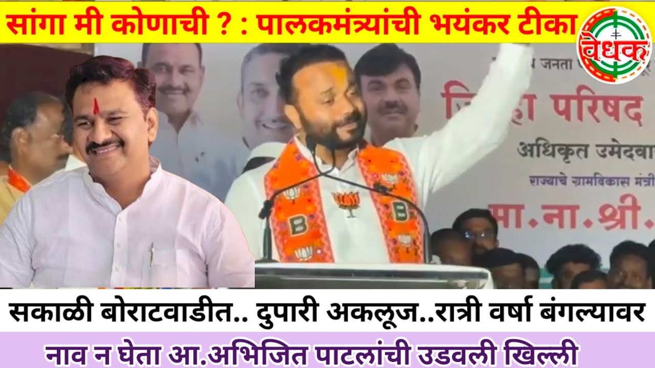 सांगा मी कोणाची ? | पालकमंत्र्यांची आ. अभिजीत पाटलांवर भयंकर टीका | पंढरपूर 