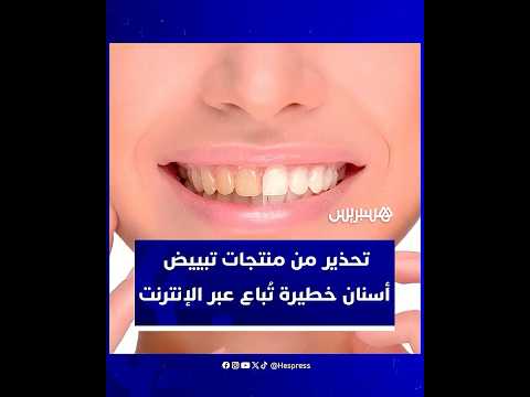 تحقيق يكشف ترويج منتجات تبييض أسنان خطيرة وغير مرخ صة عبر الإنترنت