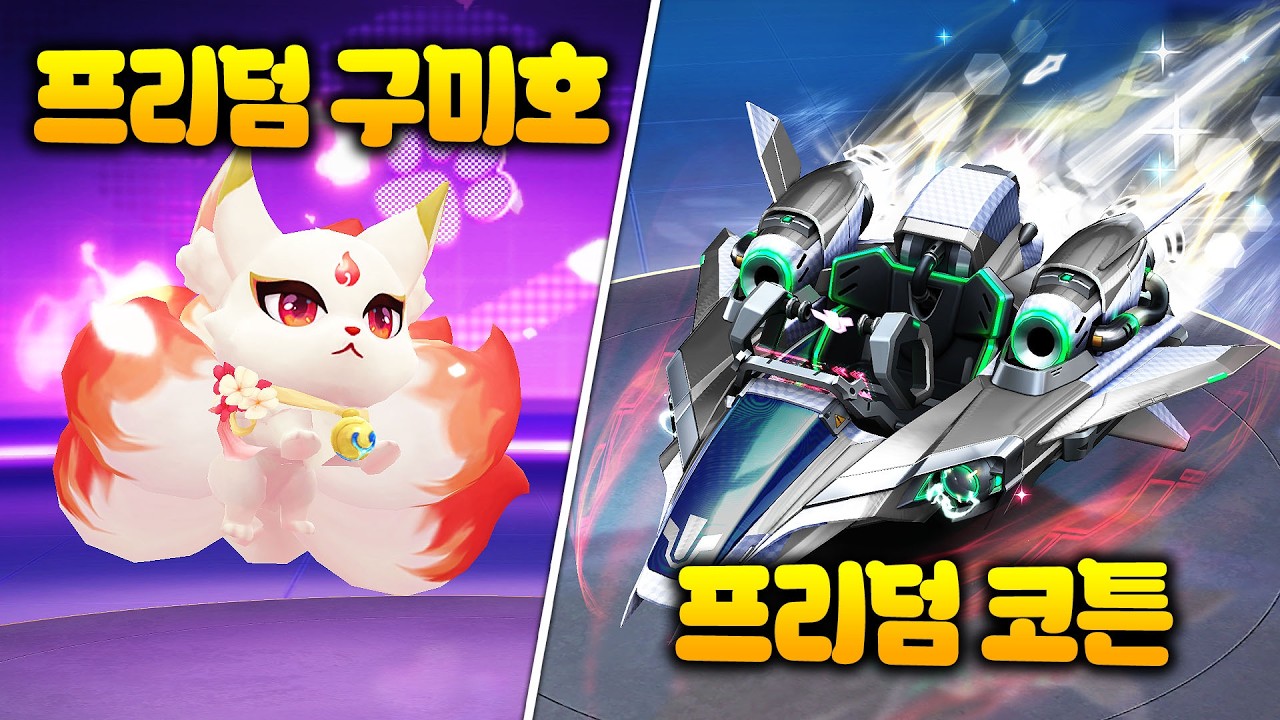 프리덤 코튼과 역대급 외형을 가진 프리덤 구미호 리뷰!!🔥 [카러플]