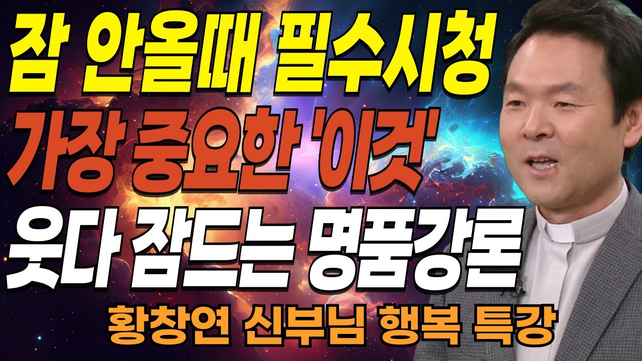 나이들수록 '이것' 하면 삶이 100% 바뀝니다ㅣ여든전에 '이것'만 하면, 불행한 노후 피합니다ㅣ황창연신부님최근강의ㅣ오디오북ㅣ삶의지혜ㅣ잠잘때 듣는ㅣ인생조언ㅣ인생철학