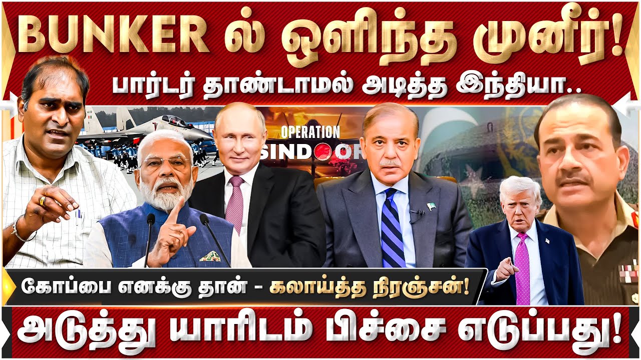 BUNKER ல் ஒளிந்த முனீர்! அடுத்து யாரிடம் பிச்சை எடுப்பது! | Pakistan | OperationSindoor |