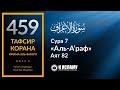 459. История Пророка Лута ﷺ. Часть 4-я. Тафсир суры 7 «аль-А’раф» аят 82
