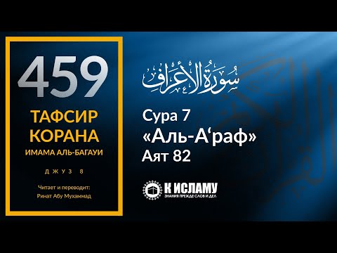 459. История Пророка Лута ﷺ. Часть 4-я. Тафсир суры 7 «аль-А’раф» аят 82