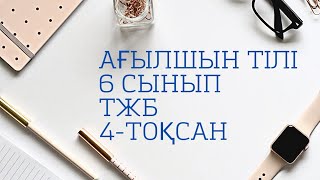 6 сынып агылшын тжб 4 токсан