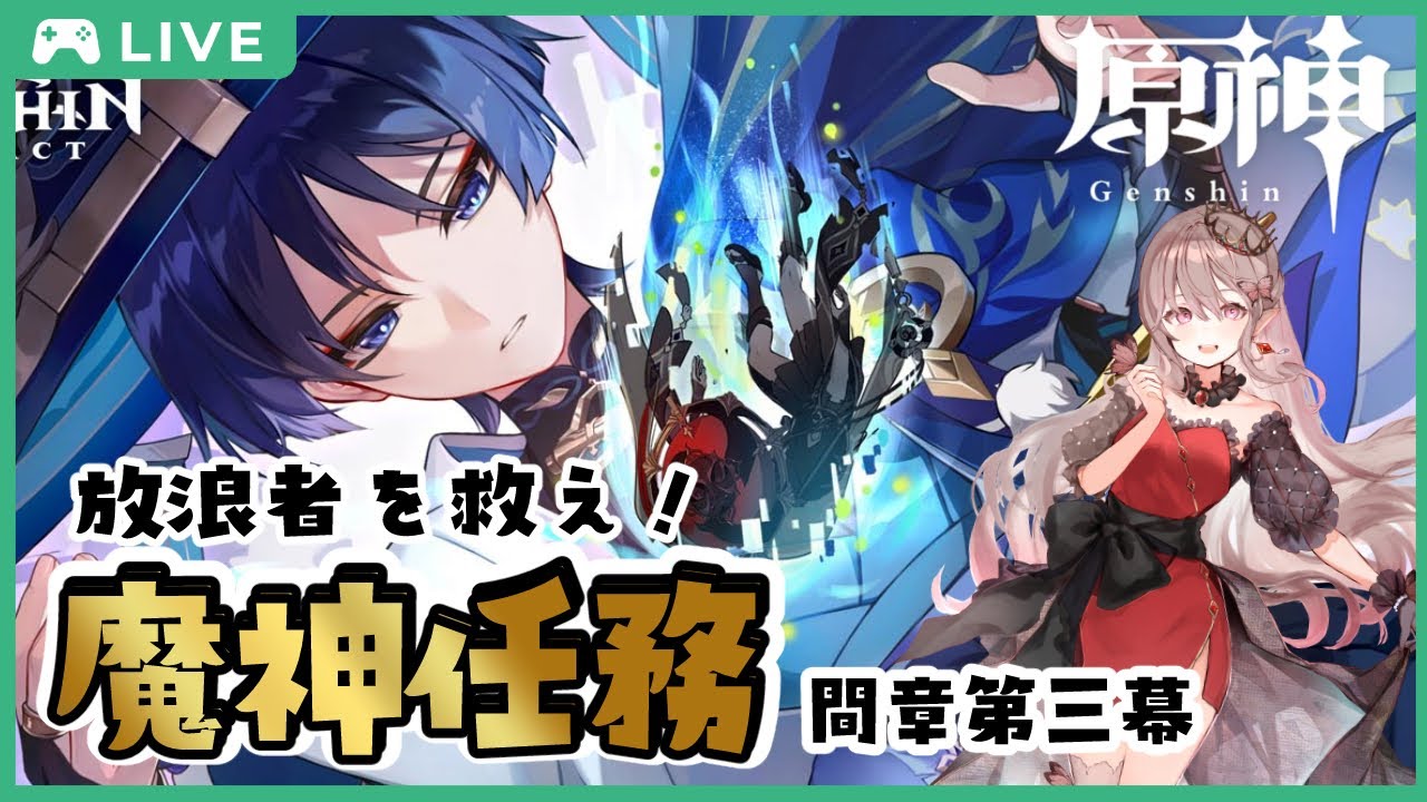 原神/Genshin Impact】笠っちを救え！魔神任務間章第3幕「伽藍に落ちて