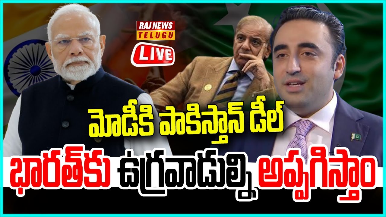 Pakistan Raj Eng LIVE | మోడీకి పాకిస్తాన్ డీల్..భారత్ కు ఉగ్రవాడుల్ని అప్పగిస్తాం ...