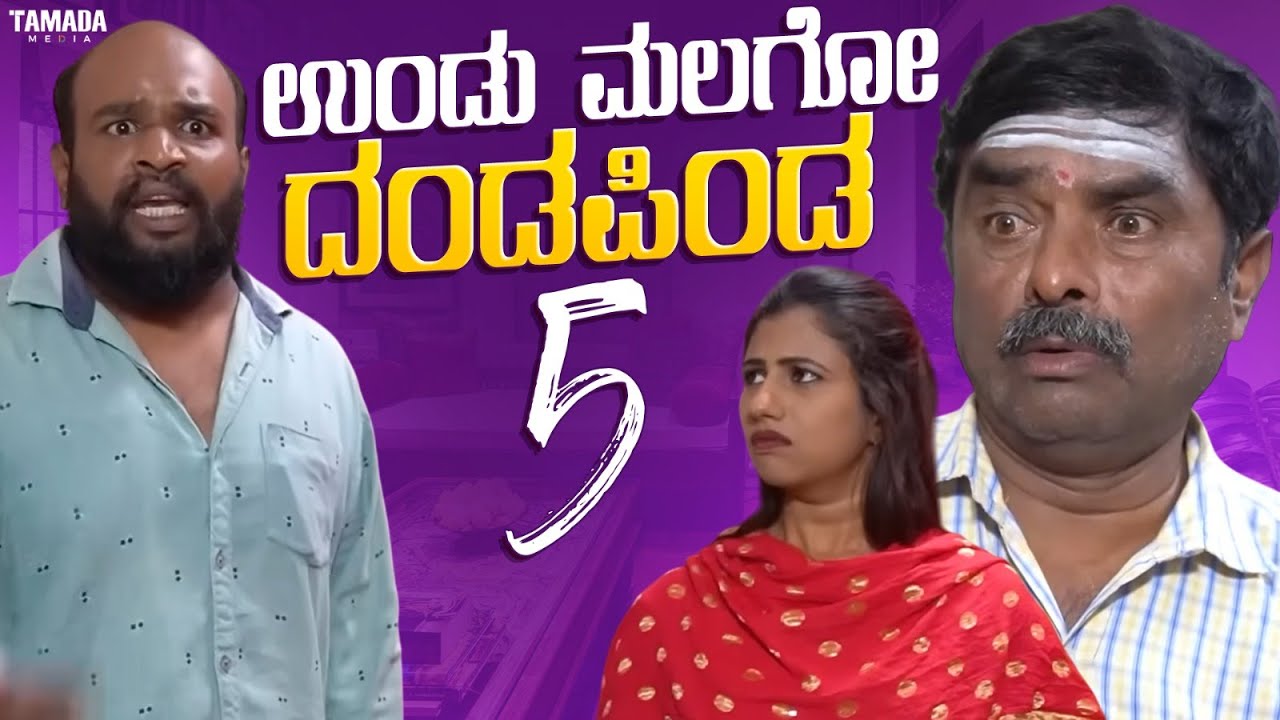 ಉಂಡು ಮಲಗೋ ದಂಡಪಿಂಡ  ಭಾಗ - 5 | Short Film Kannada | Maja Talkies