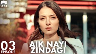 Aik Nayi Zindagi | Episode 03 | Turkish Drama | New Life | Urdu Dubbing | RZ1Y