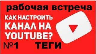 #ЮТуб. Рабочая встреча . Как писать теги ?