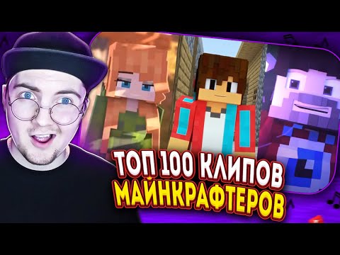 Топ 100 СНГ МАЙНКРАФТ Клипов по Просмотрам | Реакция