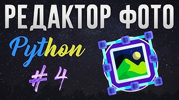 РЕДАКТОР ФОТО НА PYTHON - Поворот картинки (Rotate) [ч. 4]