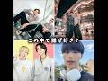 この中で誰が好き？#shorts
