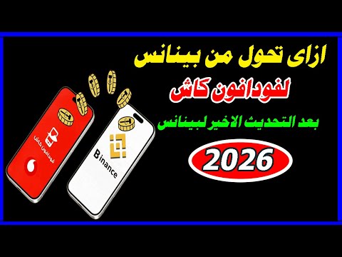 كيفية سحب الاموال من بينانس الى فودافون كاش بعد التحديث الجديد لتطبيق بينانس2026