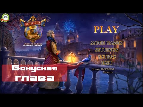 Magic City Detective: Wings of Revenge (Прохождение игры) Бонусная глава.