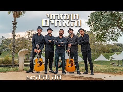 חן מזרחי והאחים - מה נהיה