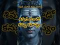 శివుడి మూడో కన్ను రహస్యం | Third Eye of Lord Shiva Explained in Telugu | Shiva Facts