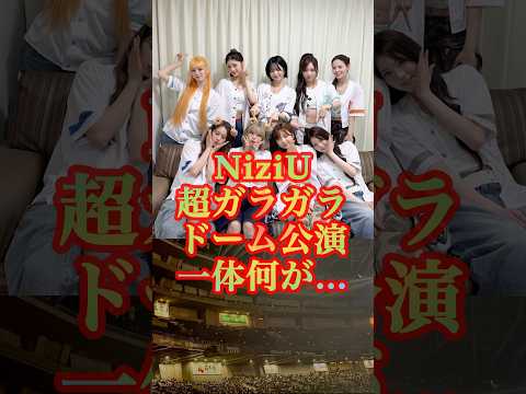 【悲報】NiziUの京セラドーム公演がスタンド2階席完全封鎖され一体何が…