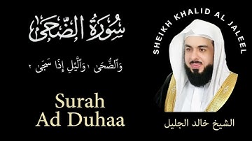 93 | Surah Ad-Duha | سورة الضحى | Sheikh Khalid Al Jaleel | الشيخ خالد الجليل | Chapter 93