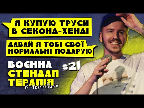 КОМІК ВІДДАВ СВОЇ ТРУСИ НА СТЕНДАПІ / ВОЄННА ТЕРАПІЯ В ЧЕРНІВЦЯХ / Дмитро Тютюн