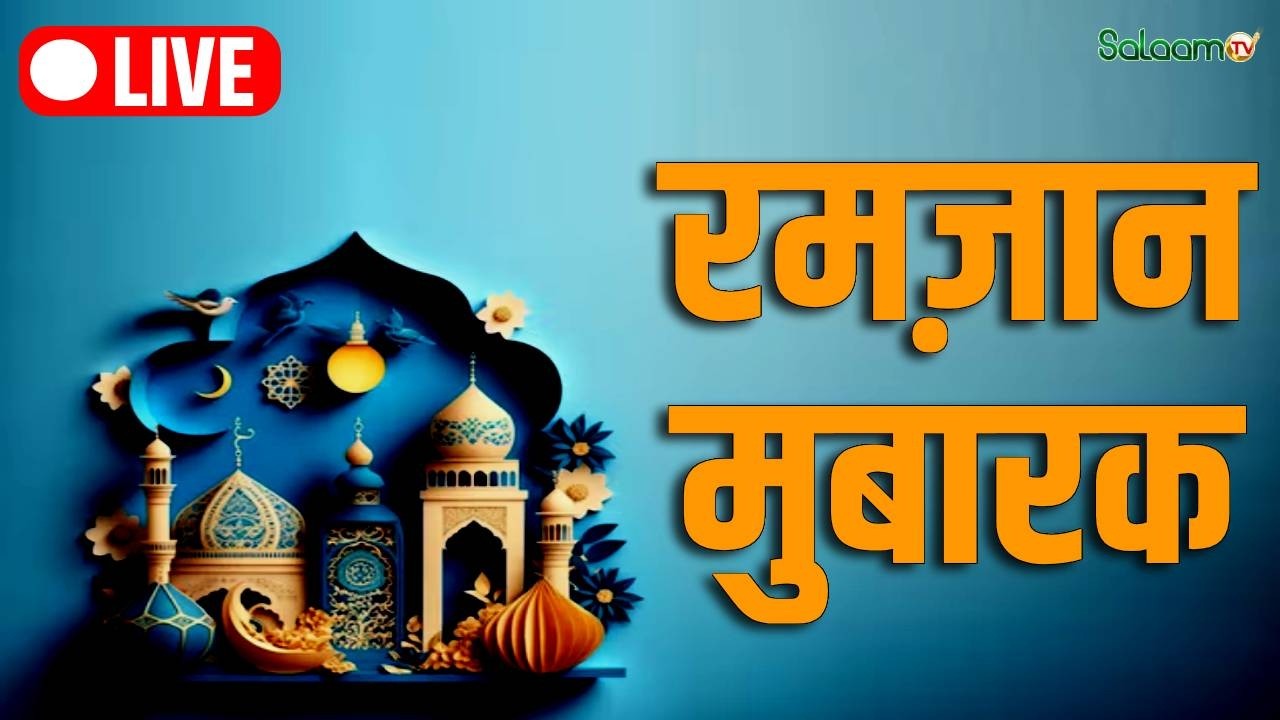 Ramadan 2026 Live : रमज़ान मुबारक | Ramadan 2026 | Muslim | Islam | Salaam TV