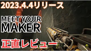 【ミートユアメーカー】最新FPS。ビルド&レイドゲーム。長所とリリース直後の致命的な短所について。 screenshot 1