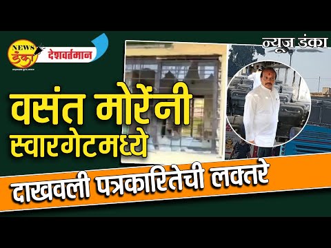 वसंत मोरेंनी स्वारगेटमध्ये दाखवली पत्रकारितेची लक्तरे  Mahesh Vichare | Swargate | Bus | Vasant More
