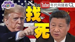 獨!伊朗擊落美軍無人機!川普會找習近平算帳!美伊開戰一觸即發!台商被川普貿易戰逼全球化!【年代向錢看】20190621@ChenTalkShow