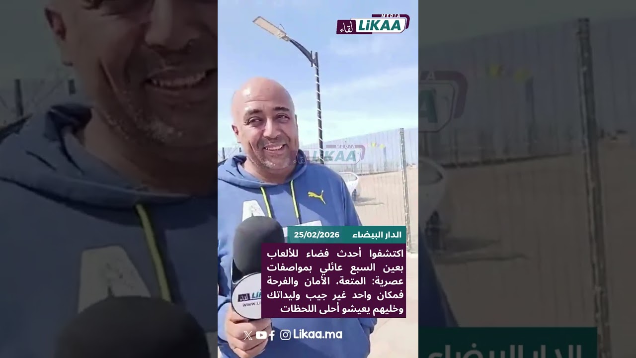 أحدث فضاء للألعاب بعين السبع :المتعة، الأمان والفرحة غير جيب وليداتك وخليهم يعيشو أحلى اللحظات